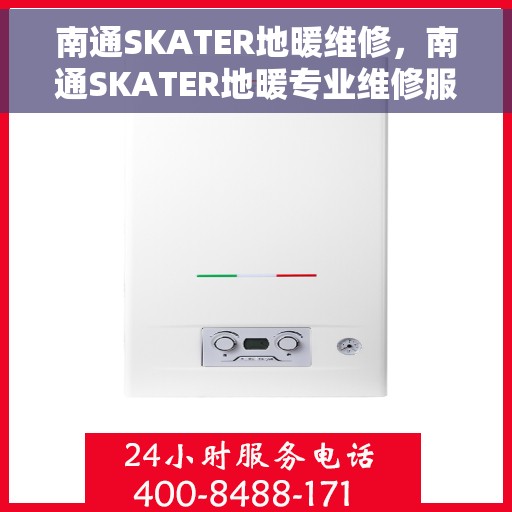 南通SKATER地暖维修，南通SKATER地暖专业维修服务
