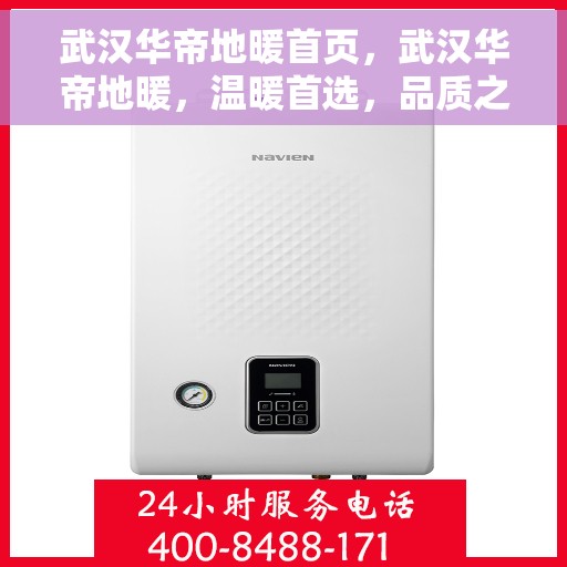 武汉华帝地暖首页，武汉华帝地暖，温暖首选，品质之选
