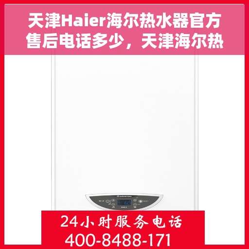 天津Haier海尔热水器官方售后电话多少，天津海尔热水器官方售后热线揭秘，专业售后，贴心服务