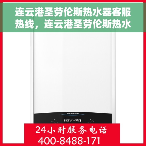 连云港圣劳伦斯热水器客服热线，连云港圣劳伦斯热水器客服热线，专业解答，贴心服务