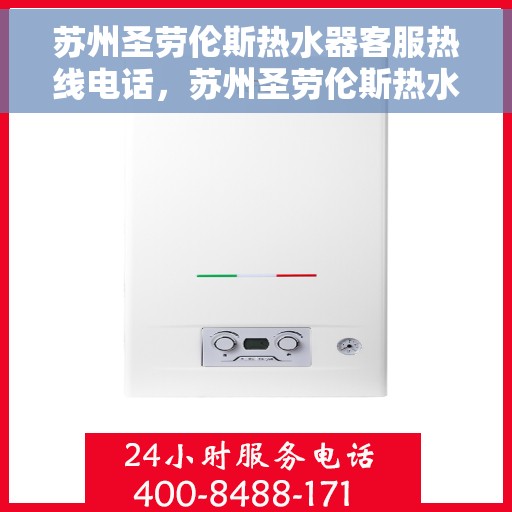 苏州圣劳伦斯热水器客服热线电话，苏州圣劳伦斯热水器客服热线全攻略，快速获取热线电话，解决您的热水器问题！