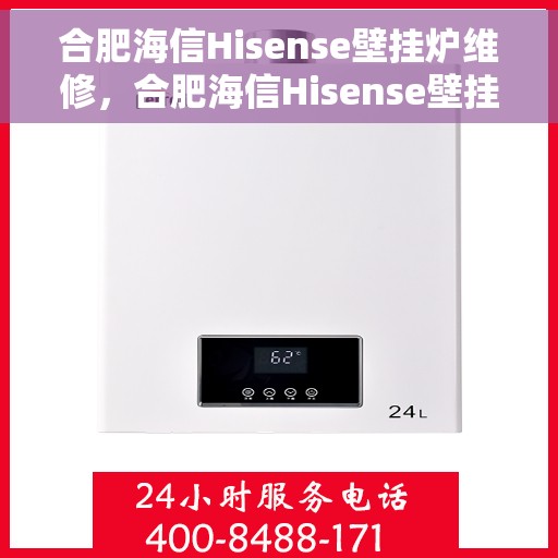 合肥海信Hisense壁挂炉维修，合肥海信Hisense壁挂炉专业维修服务
