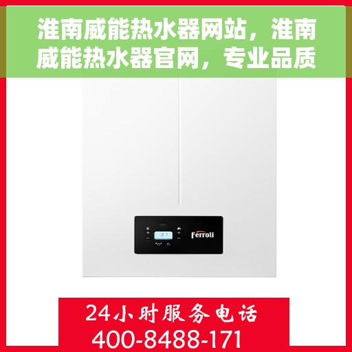 淮南威能热水器网站，淮南威能热水器官网，专业品质，智能热水体验