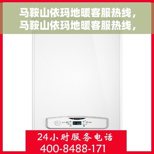 马鞍山依玛地暖客服热线，马鞍山依玛地暖客服热线，专业解答，温暖您的生活