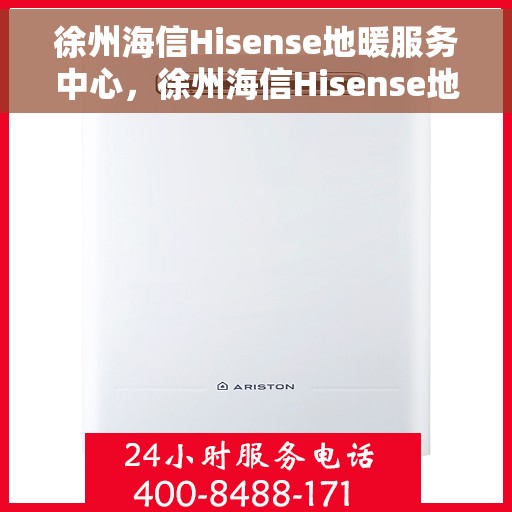 徐州海信Hisense地暖服务中心，徐州海信Hisense地暖专业服务中心