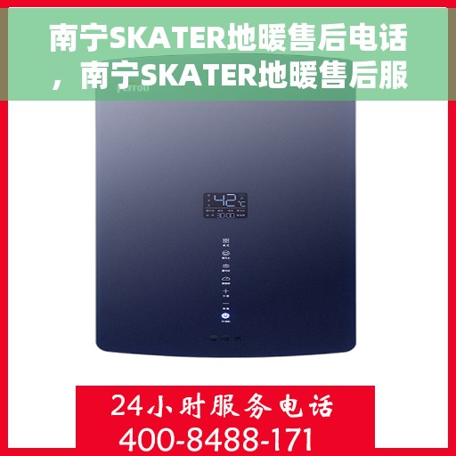 南宁SKATER地暖售后电话，南宁SKATER地暖售后服务热线电话揭秘