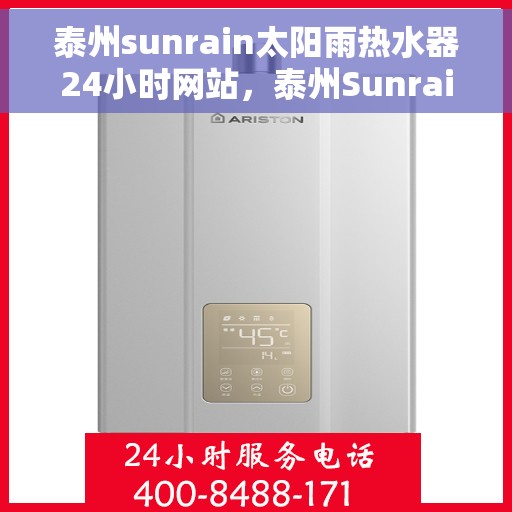 泰州sunrain太阳雨热水器24小时网站，泰州Sunrain太阳雨热水器全天候官网服务热线