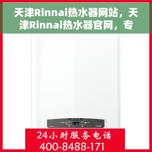 天津Rinnai热水器网站，天津Rinnai热水器官网，专业品质，智能生活的温暖之选