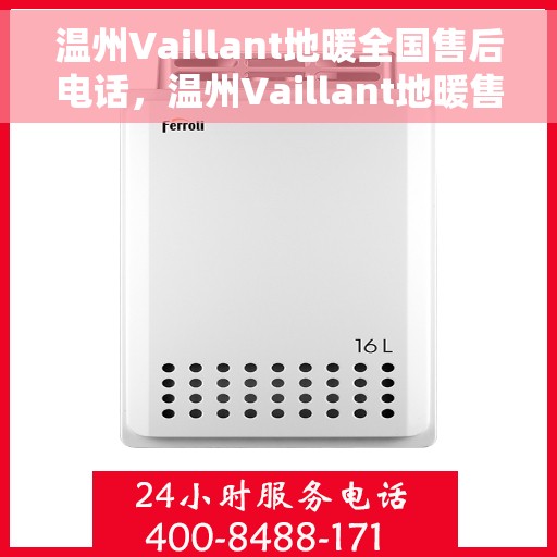 温州Vaillant地暖全国售后电话，温州Vaillant地暖售后服务热线及全国售后电话汇总