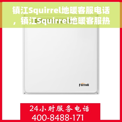 镇江Squirrel地暖客服电话，镇江Squirrel地暖客服热线电话查询
