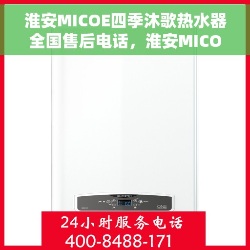 淮安MICOE四季沐歌热水器全国售后电话，淮安MICOE四季沐歌热水器全国售后热线及电话服务支持