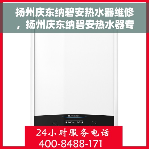 扬州庆东纳碧安热水器维修，扬州庆东纳碧安热水器专业维修服务