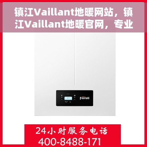 镇江Vaillant地暖网站,镇江Vaillant地暖官网,专业提供舒适家居解决方案 镇江Vaillant地暖网站,镇江Vaillant地暖官网,专业提供舒适家居解决方案