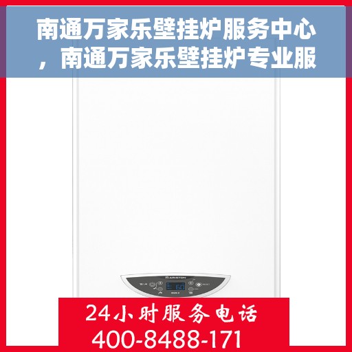 南通万家乐壁挂炉服务中心，南通万家乐壁挂炉专业服务中心