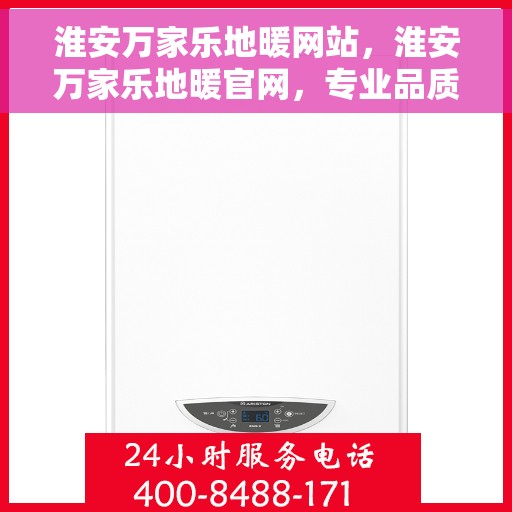 淮安万家乐地暖网站，淮安万家乐地暖官网，专业品质，温暖千万家庭