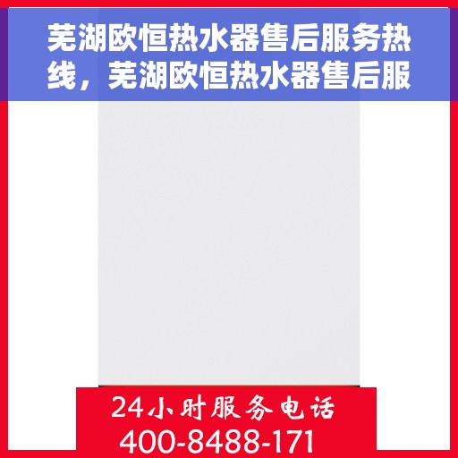 芜湖欧恒热水器售后服务热线，芜湖欧恒热水器售后服务热线，专业解决您的热水器问题