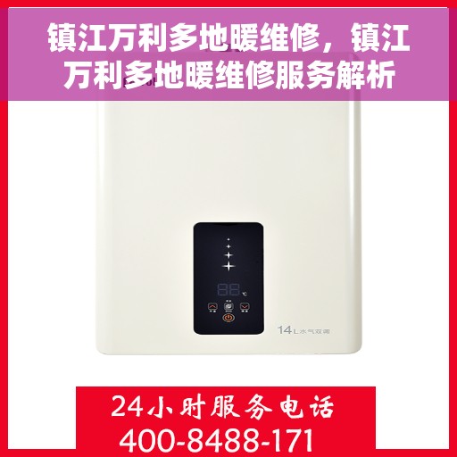 镇江万利多地暖维修，镇江万利多地暖维修服务解析