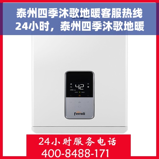泰州四季沐歌地暖客服热线24小时，泰州四季沐歌地暖全天候客服热线，温暖连接每一刻