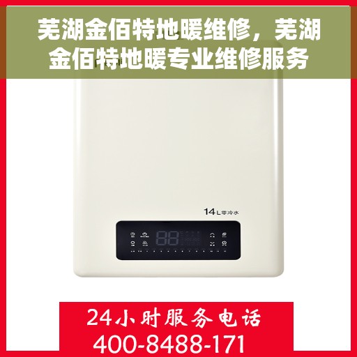 芜湖金佰特地暖维修，芜湖金佰特地暖专业维修服务