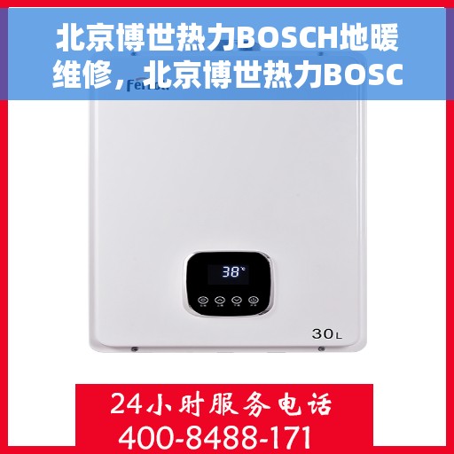 北京博世热力BOSCH地暖维修，北京博世热力BOSCH地暖专业维修服务