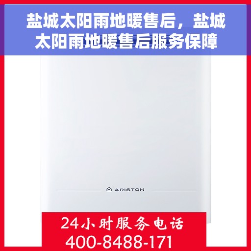 盐城太阳雨地暖售后，盐城太阳雨地暖售后服务保障