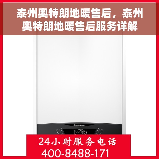 泰州奥特朗地暖售后，泰州奥特朗地暖售后服务详解