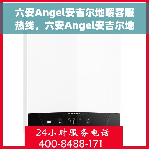 六安Angel安吉尔地暖客服热线，六安Angel安吉尔地暖客服热线，专业解答，温暖您的生活