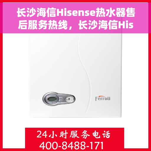 长沙海信Hisense热水器售后服务热线，长沙海信Hisense热水器售后服务热线，专业团队，贴心服务，全天候售后支持！