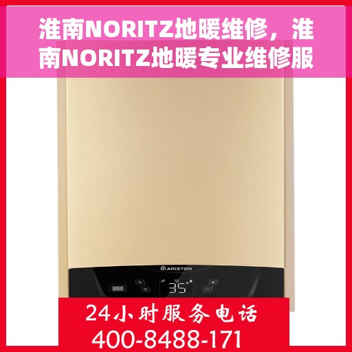 淮南NORITZ地暖维修，淮南NORITZ地暖专业维修服务