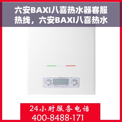 六安BAXI八喜热水器客服热线，六安BAXI八喜热水器客服热线，专业支持与解决方案一站式服务