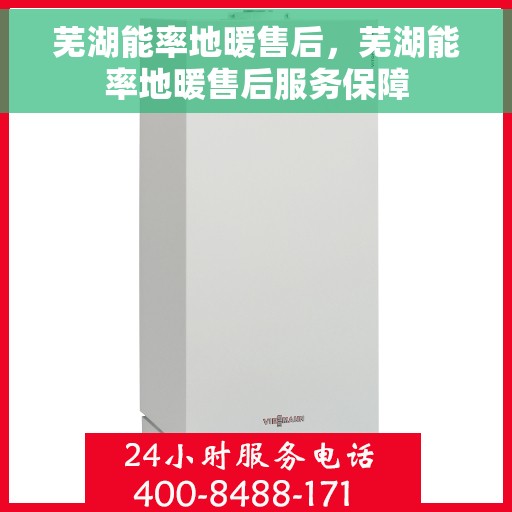 芜湖能率地暖售后，芜湖能率地暖售后服务保障