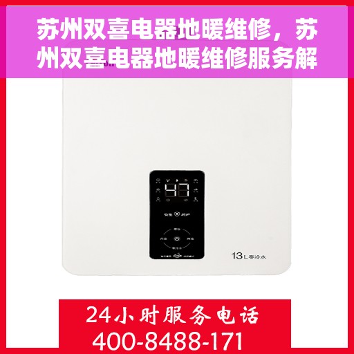苏州双喜电器地暖维修，苏州双喜电器地暖维修服务解析