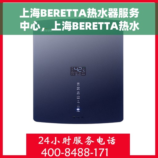 上海BERETTA热水器服务中心，上海BERETTA热水器专业服务中心，专注维修与保养