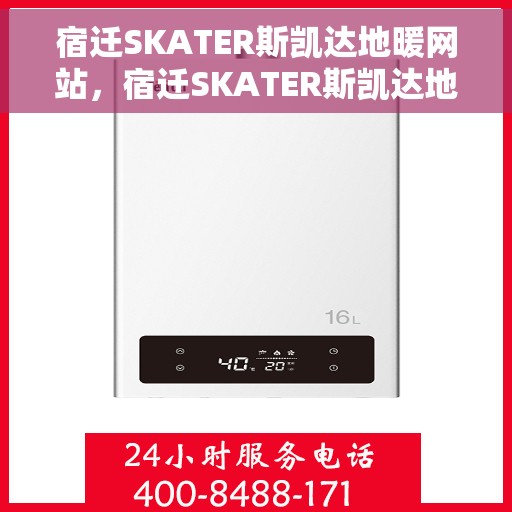 宿迁SKATER斯凯达地暖网站，宿迁SKATER斯凯达地暖官网