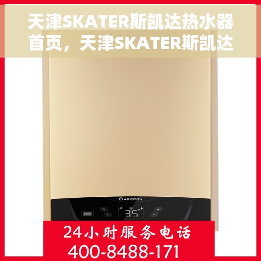 天津SKATER斯凯达热水器首页，天津SKATER斯凯达热水器官方首页介绍