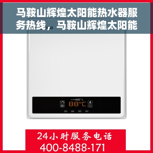 马鞍山辉煌太阳能热水器服务热线，马鞍山辉煌太阳能热水器服务热线，专业维修与售后支持团队为您保驾护航