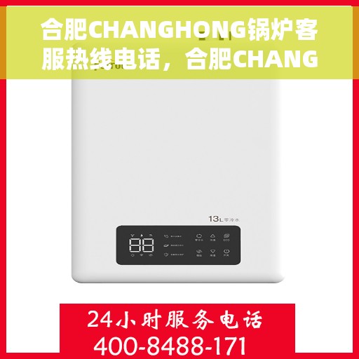 合肥CHANGHONG锅炉客服热线电话，合肥CHANGHONG锅炉客服热线电话号码公布