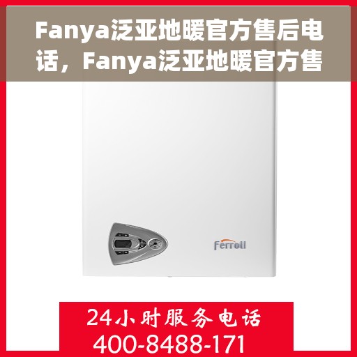 Fanya泛亚地暖官方售后电话，Fanya泛亚地暖官方售后电话及维修服务指南
