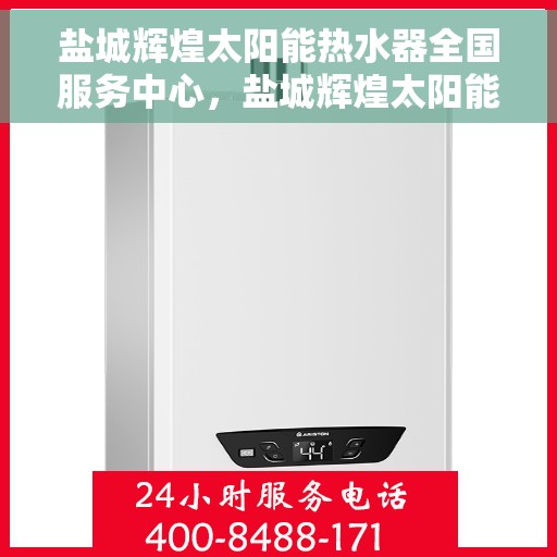 盐城辉煌太阳能热水器全国服务中心，盐城辉煌太阳能热水器全国服务中心，专业品质，服务至上