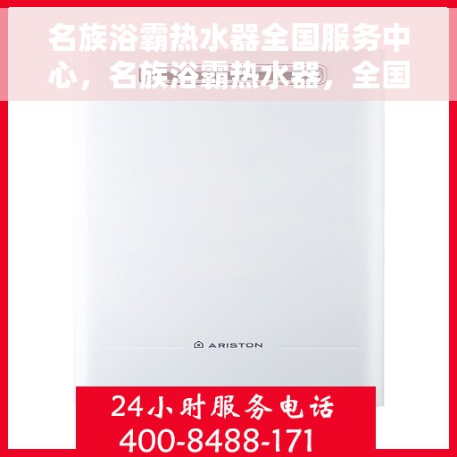 名族浴霸热水器全国服务中心，名族浴霸热水器，全国服务中心专业服务，温暖您的洗浴体验