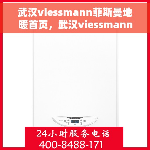 武汉viessmann菲斯曼地暖首页，武汉viessmann菲斯曼地暖，专业温暖，舒适首选