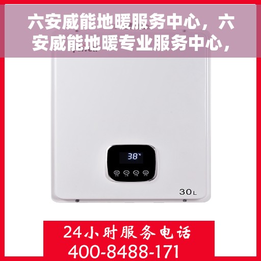 六安威能地暖服务中心，六安威能地暖专业服务中心，温暖您的生活之选