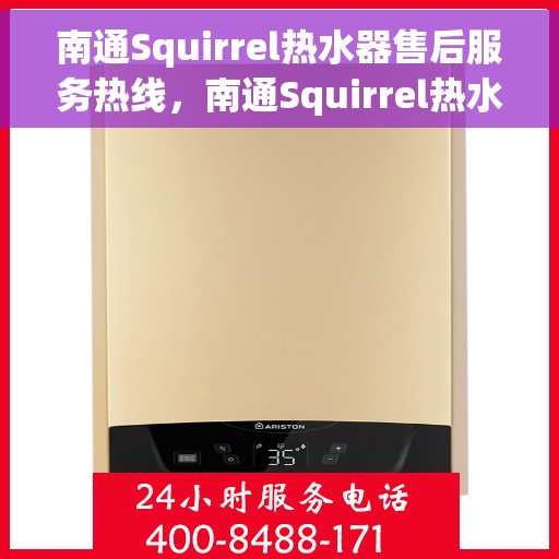 南通Squirrel热水器售后服务热线，南通Squirrel热水器售后服务热线，专业团队，贴心服务