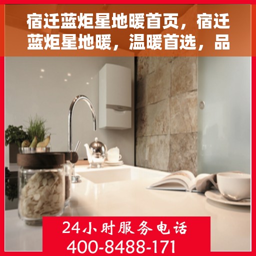 宿迁蓝炬星地暖首页，宿迁蓝炬星地暖，温暖首选，品质生活从此开启