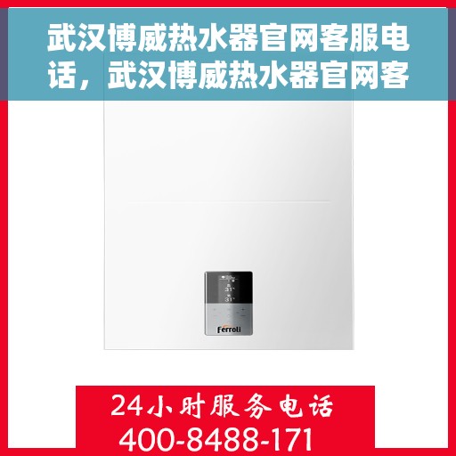 武汉博威热水器官网客服电话，武汉博威热水器官网客服热线，专业解答，贴心服务