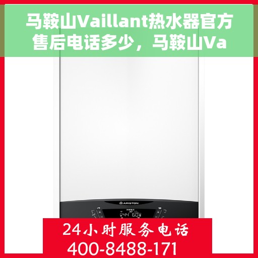 马鞍山Vaillant热水器官方售后电话多少，马鞍山Vaillant热水器售后电话及服务一览