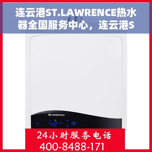 连云港ST.LAWRENCE热水器全国服务中心，连云港ST.LAWRENCE热水器全国服务热线及售后支持中心