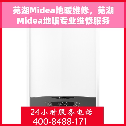 芜湖Midea地暖维修，芜湖Midea地暖专业维修服务
