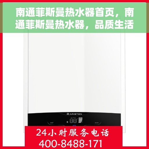 南通菲斯曼热水器首页，南通菲斯曼热水器，品质生活的首选之页