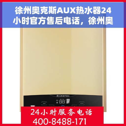 徐州奥克斯AUX热水器24小时官方售后电话，徐州奥克斯AUX热水器全天候官方售后热线电话服务保障